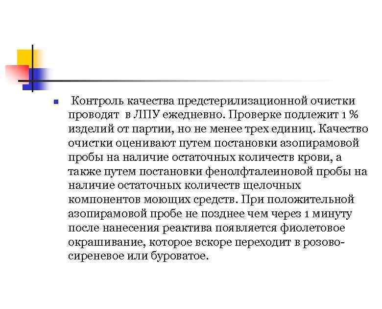 Контроль n. Контроль качества предстерилизационной очистки таблица. Контроль качества предстерилизационной очистки проводится. Контроль качества предстерилизационной очистки очистки. Проведите контроль качества предстерилизационной очистки.