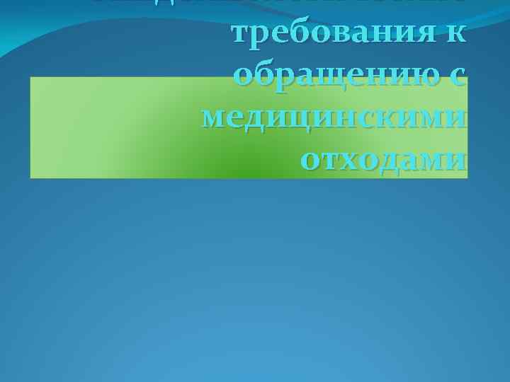 эпидемиологические требования к обращению с медицинскими отходами 