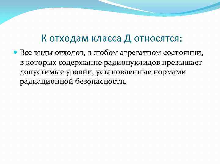 Относится д. К отходам класса д относятся. К радиоактивным отходам в медицинских учреждениях относятся:. К отхода класса д относят. Отходы класса д что к ним относится.