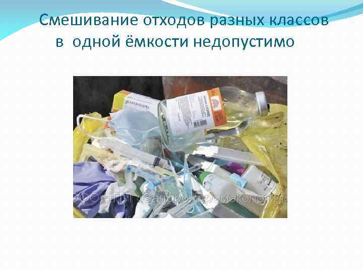  Cмешивание отходов разных классов в одной ёмкости недопустимо 