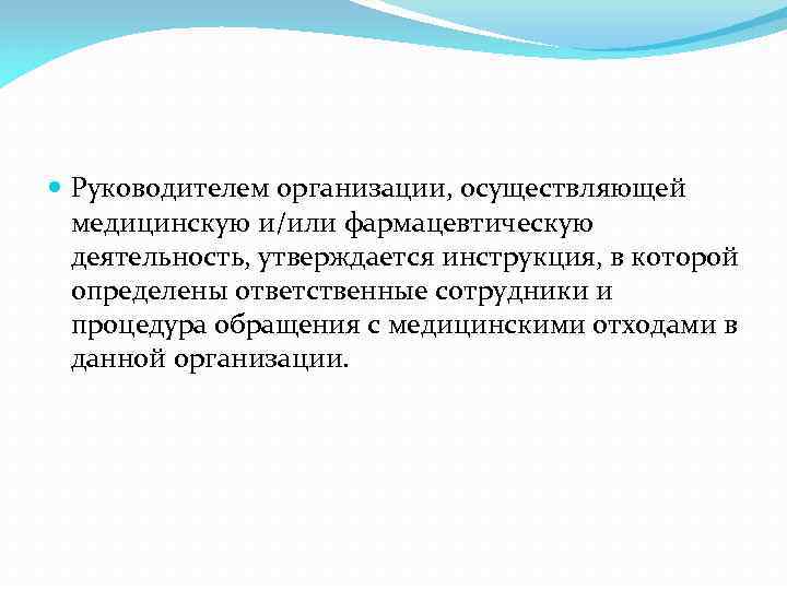  Руководителем организации, осуществляющей медицинскую и/или фармацевтическую деятельность, утверждается инструкция, в которой определены ответственные