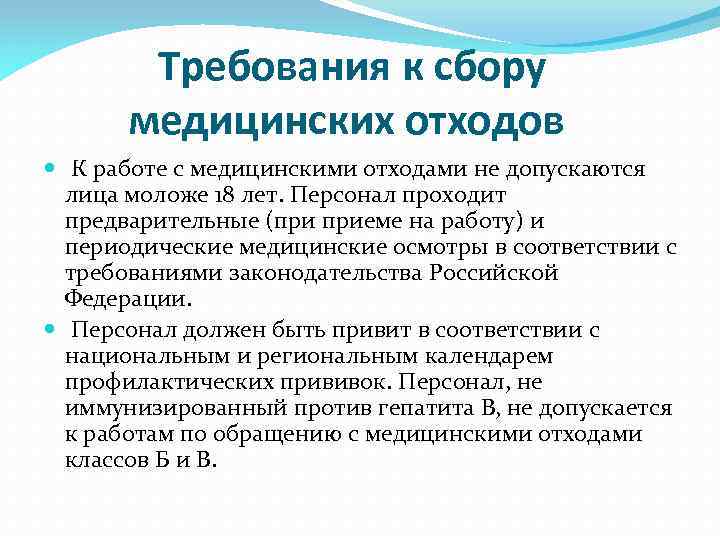 Сбор и хранение медицинских отходов