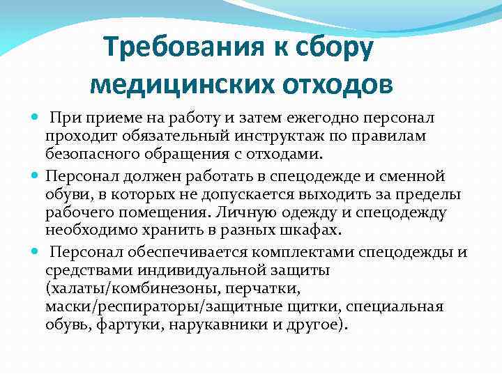 Требования к медицинским отходам