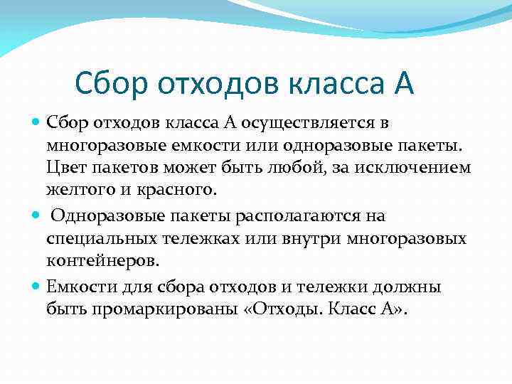  Сбор отходов класса А осуществляется в многоразовые емкости или одноразовые пакеты. Цвет пакетов