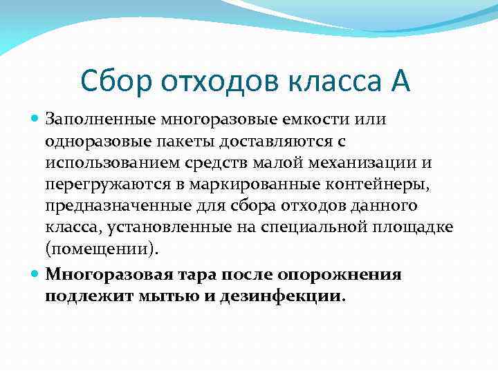  Сбор отходов класса А Заполненные многоразовые емкости или одноразовые пакеты доставляются с использованием