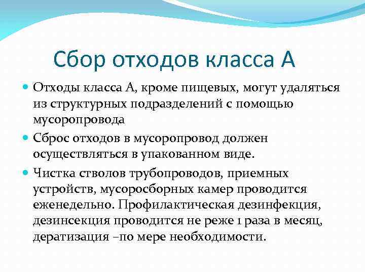  Сбор отходов класса А Отходы класса А, кроме пищевых, могут удаляться из структурных