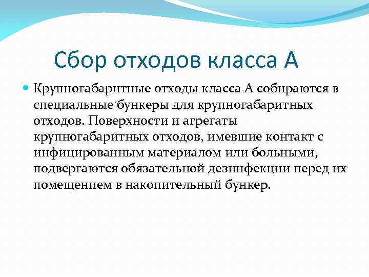  Сбор отходов класса А Крупногабаритные отходы класса А собираются в . специальные бункеры