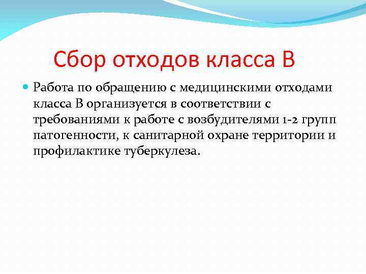  Сбор отходов класса В Работа по обращению с медицинскими отходами класса В организуется