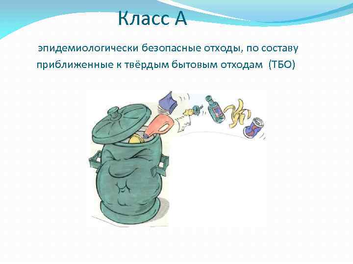  Класс А эпидемиологически безопасные отходы, по составу приближенные к твёрдым бытовым отходам (ТБО)