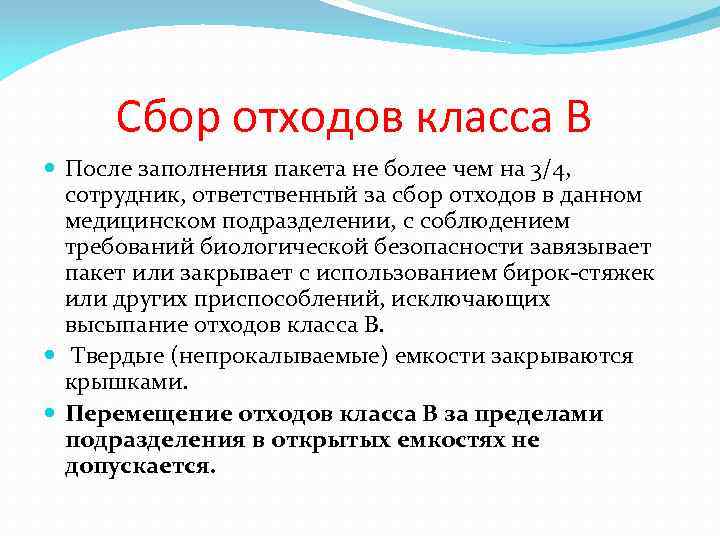 После заполнения. Ответственный за сбор отходов б. Перемещение отходов класса в за пределами подразделения в открытых. Завязывание использованных пакетов в медподразделении. Ответственный за обращение с мусором в магазине.