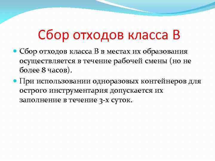  Сбор отходов класса В в местах их образования осуществляется в течение рабочей смены