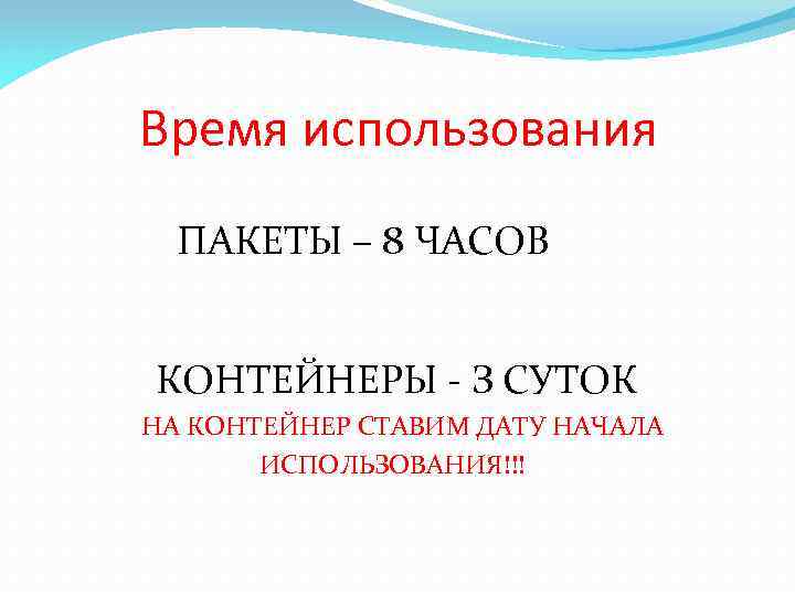  Время использования ПАКЕТЫ – 8 ЧАСОВ КОНТЕЙНЕРЫ - З СУТОК НА КОНТЕЙНЕР СТАВИМ