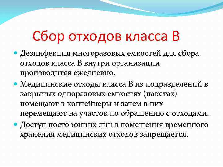  Сбор отходов класса В Дезинфекция многоразовых емкостей для сбора отходов класса В внутри