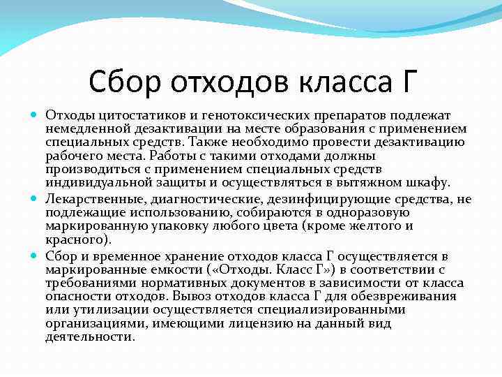 Сбор хранение использование. Отходы класс г дезактивация. Дезактивация отходов класса г. Утилизация цитостатиков. Цитостатические препараты относятся к отходам.