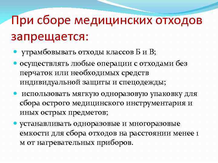 При сборе медицинских отходов запрещается: утрамбовывать отходы классов Б и В; осуществлять любые операции