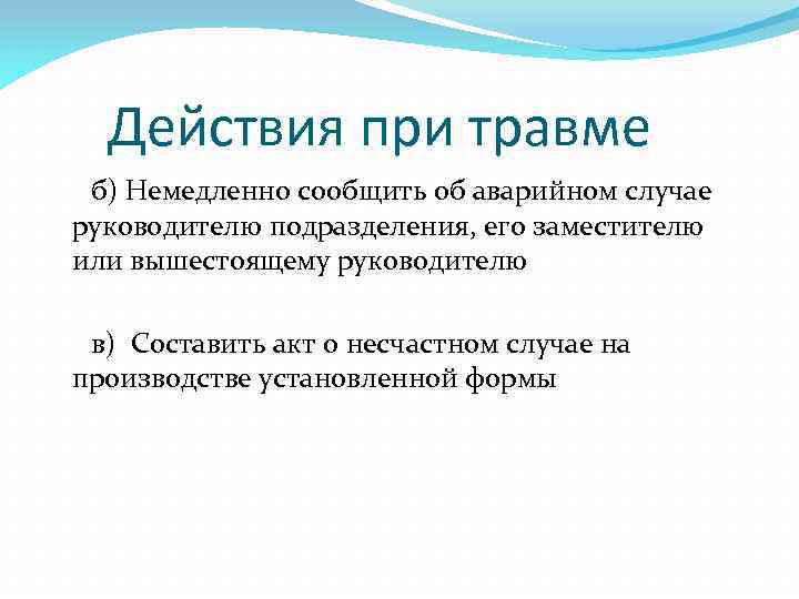  Действия при травме б) Немедленно сообщить об аварийном случае руководителю подразделения, его заместителю