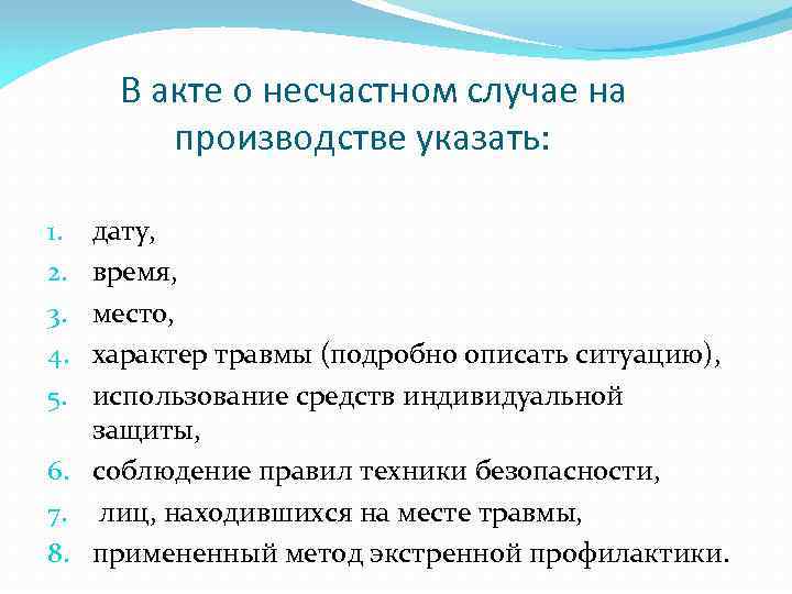  В акте о несчастном случае на производстве указать: 1. 2. 3. 4. 5.