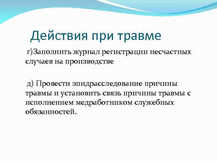  Действия при травме г)Заполнить журнал регистрации несчастных случаев на производстве д) Провести эпидрасследование