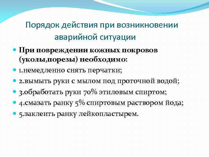  Порядок действия при возникновении аварийной ситуации При повреждении кожных покровов (уколы, порезы) необходимо: