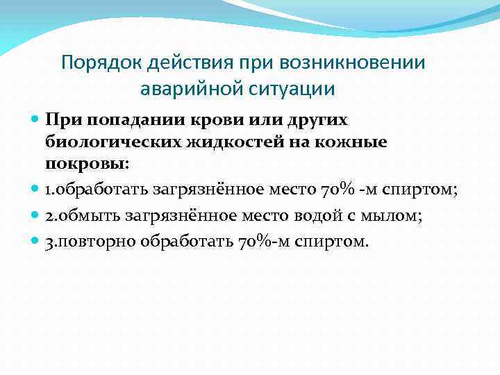  Порядок действия при возникновении аварийной ситуации При попадании крови или других биологических жидкостей