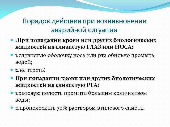  Порядок действия при возникновении аварийной ситуации . При попадании крови или других биологических