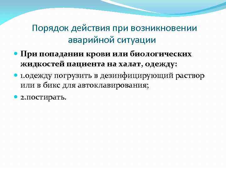  Порядок действия при возникновении аварийной ситуации При попадании крови или биологических жидкостей пациента