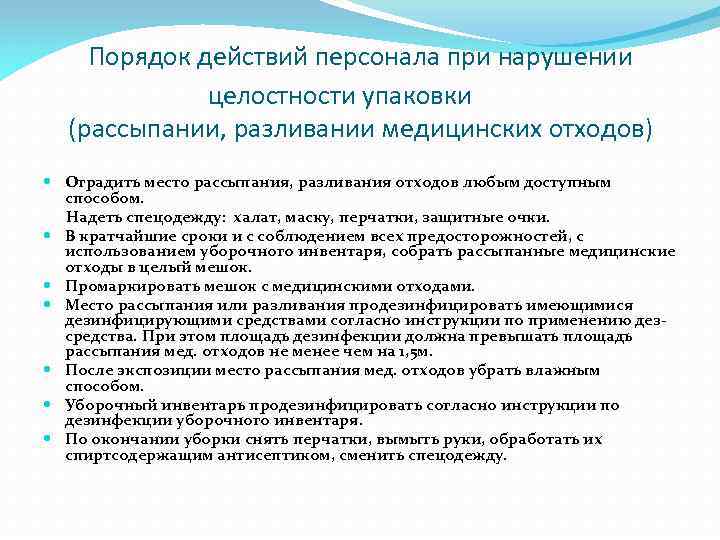  Порядок действий персонала при нарушении целостности упаковки (рассыпании, разливании медицинских отходов) Оградить место