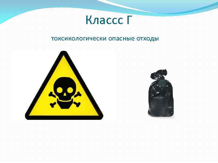 Токсикологическая опасность на свалках что представляет. Токсикологически опасные отходы. Медицинские отходы знак. Знак опасные медицинские отходы. Символ медицинских отходов.