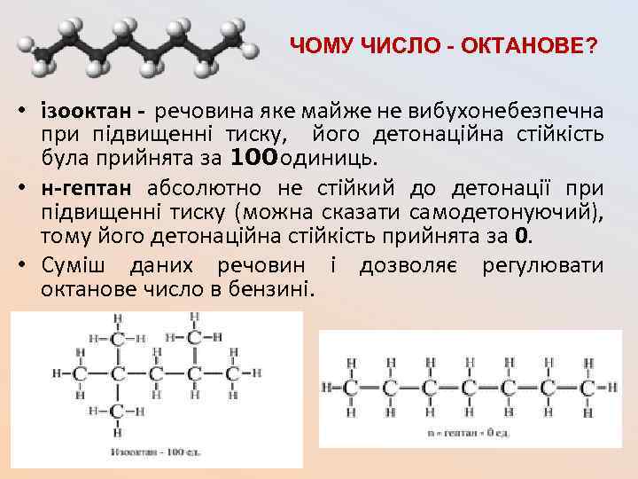 ЧОМУ ЧИСЛО - ОКТАНОВЕ? • ізооктан - речовина яке майже не вибухонебезпечна при підвищенні