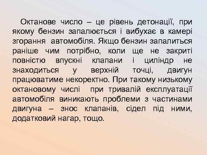 Октанове число – це рівень детонації, при якому бензин запалюється і вибухає в камері