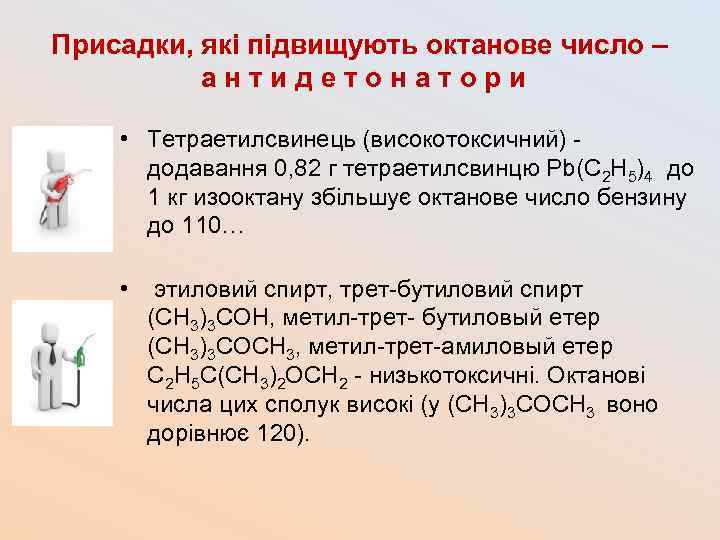 Присадки, які підвищують октанове число – а н т и д е т о