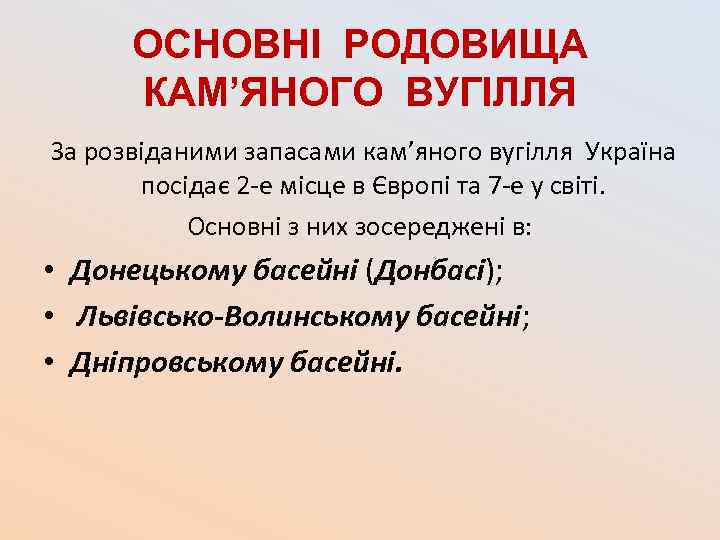 ОСНОВНІ РОДОВИЩА КАМ’ЯНОГО ВУГІЛЛЯ За розвіданими запасами кам’яного вугілля Україна посідає 2 -е місце