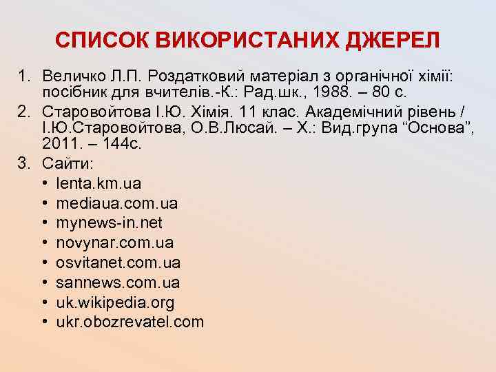 СПИСОК ВИКОРИСТАНИХ ДЖЕРЕЛ 1. Величко Л. П. Роздатковий матеріал з органічної хімії: посібник для