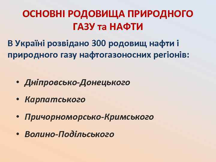 ОСНОВНІ РОДОВИЩА ПРИРОДНОГО ГАЗУ та НАФТИ В Україні розвідано 300 родовищ нафти і природного