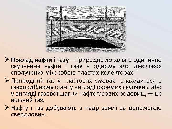 Ø Поклад нафти і газу – природне локальне одиничне скупчення нафти i газу в
