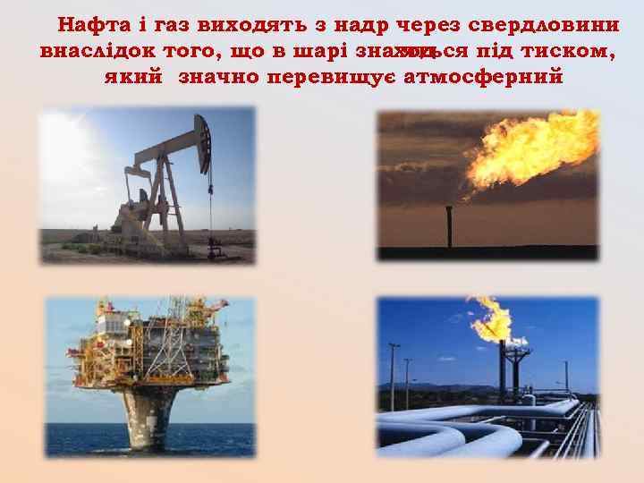 Нафта і газ виходять з надр через свердловини внаслідок того, що в шарі знаход