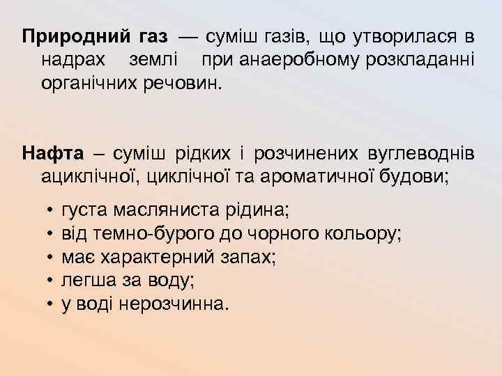 Природний газ — суміш газів, що утворилася в надрах землі при анаеробному розкладанні органічних