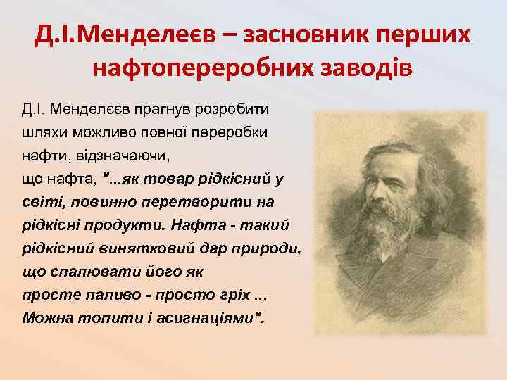 Д. І. Менделеєв – засновник перших нафтопереробних заводів Д. І. Менделєєв прагнув розробити шляхи