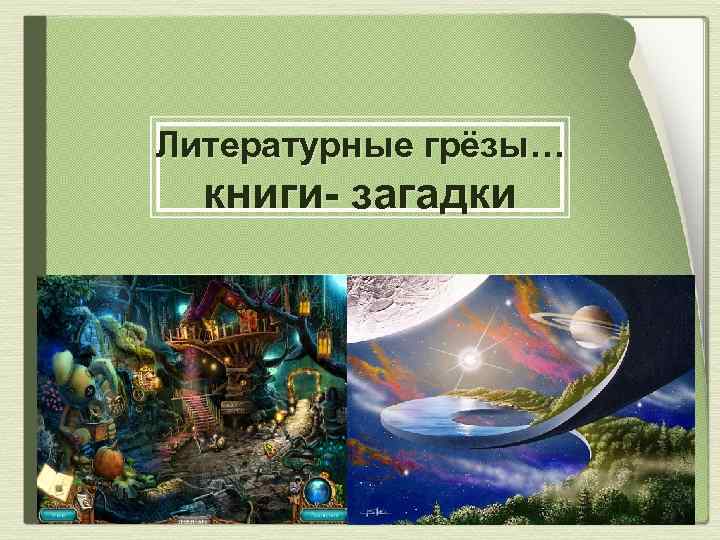 Литературные грёзы… книги- загадки 