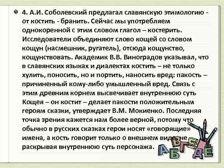 4. А. И. Соболевский предлагал славянскую этимологию - от костить - бранить. Сейчас мы