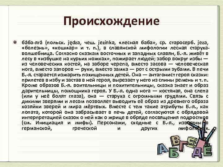 Происхождение ба ба-яга (польск. jędza, чеш. jezinka, «лесная баба» , ср. старосерб. jeza, «болезнь»