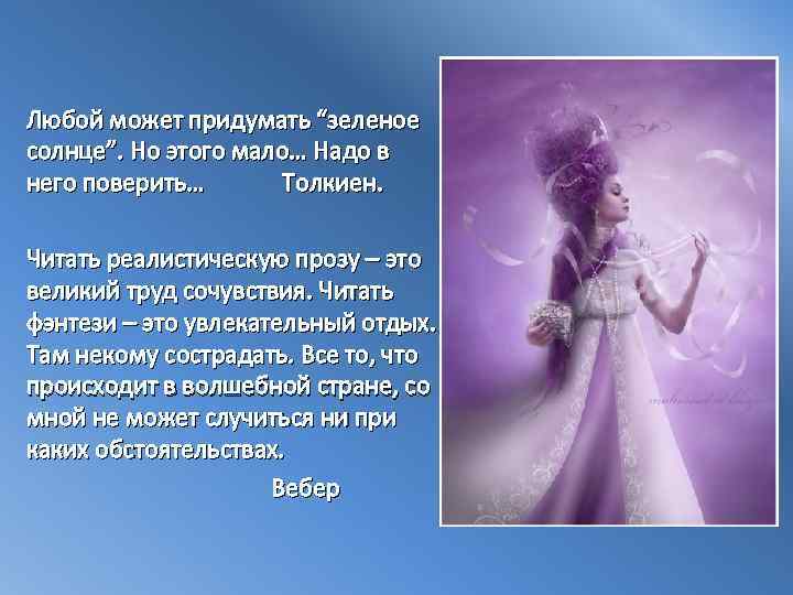 Любой может придумать “зеленое солнце”. Но этого мало… Надо в него поверить… Толкиен. Читать