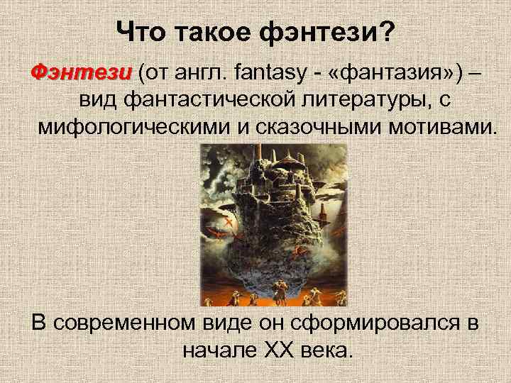 Что такое фэнтези? Фэнтези (от англ. fantasy - «фантазия» ) – вид фантастической литературы,