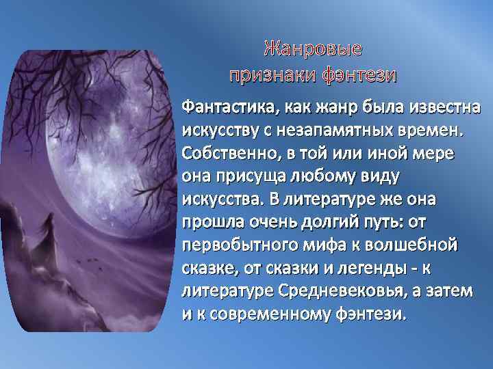 Жанровые признаки фэнтези Фантастика, как жанр была известна искусству с незапамятных времен. Собственно, в
