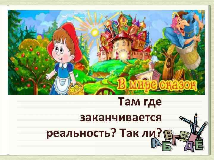 Определи где кончается