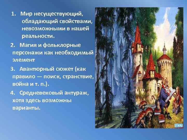 1. Мир несуществующий, обладающий свойствами, невозможными в нашей реальности. 2. Магия и фольклорные персонажи