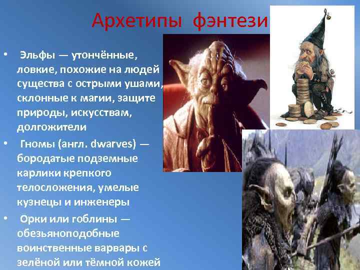 Архетипы фэнтези • Эльфы — утончённые, ловкие, похожие на людей существа с острыми ушами,