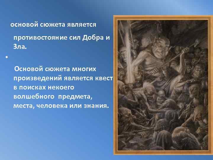  основой сюжета является противостояние сил Добра и Зла. • Основой сюжета многих произведений