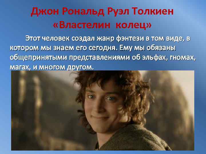 Джон Рональд Руэл Толкиен «Властелин колец» Этот человек создал жанр фэнтези в том виде,