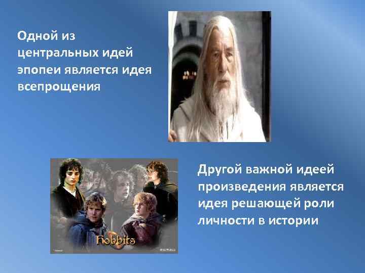 Одной из центральных идей эпопеи является идея всепрощения Другой важной идеей произведения является идея